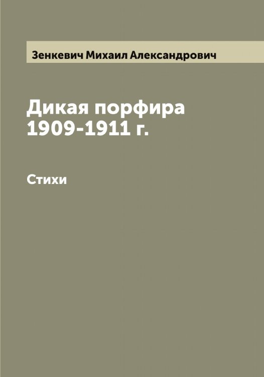 Обложка книги «Дикая порфира 1909-1911 г.» — Зенкевич Михаил Александрович, ISBN 9785519861007