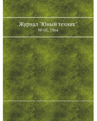 Журнал "Юный техник"