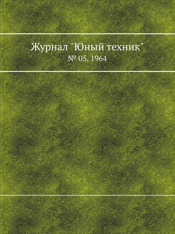 Журнал "Юный техник"