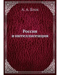 Россия и интеллигенция