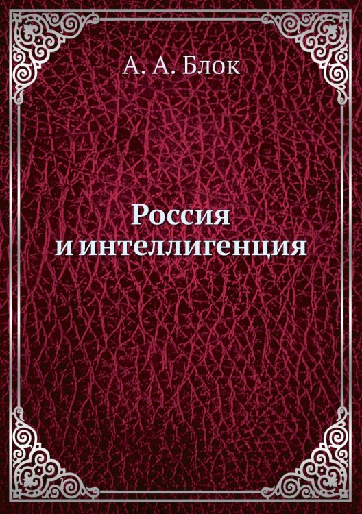 Россия и интеллигенция