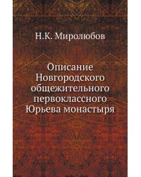 Описание Новгородского общежительного первоклассного Юрьева монастыря