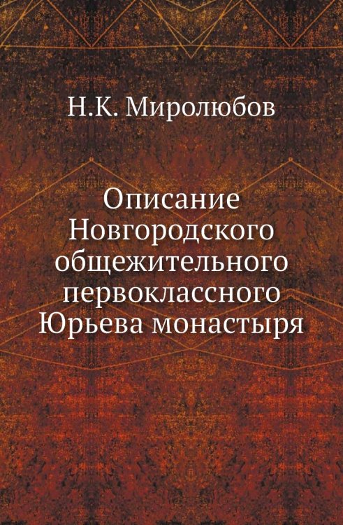 Описание Новгородского общежительного первоклассного Юрьева монастыря