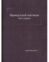 Французской лексикон