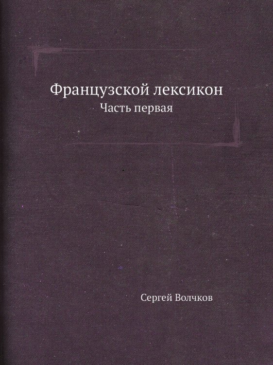 Французской лексикон