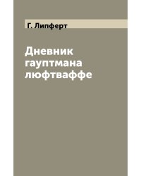 Дневник гауптмана люфтваффе