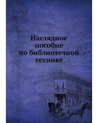Наглядное пособие по библиотечной технике