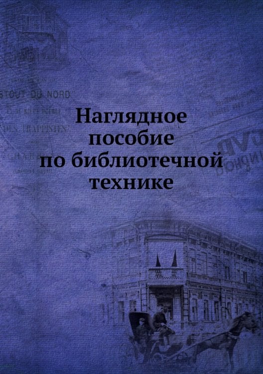 Наглядное пособие по библиотечной технике