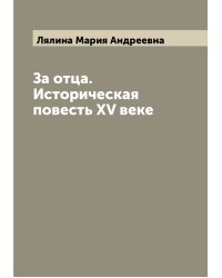 За отца. Историческая повесть XV веке