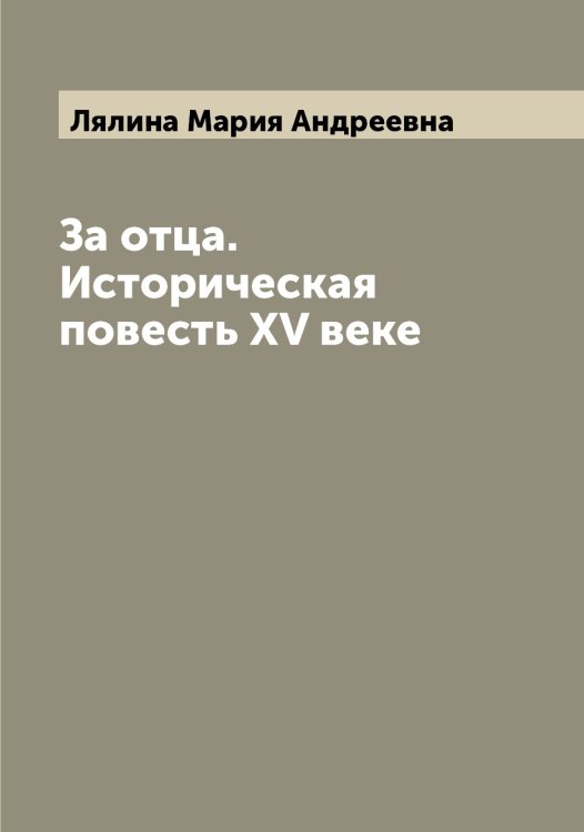 Обложка книги «За отца. Историческая повесть XV веке» — Лялина Мария Андреевна, ISBN 9785519945363