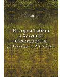 История Тибета и Хухунора