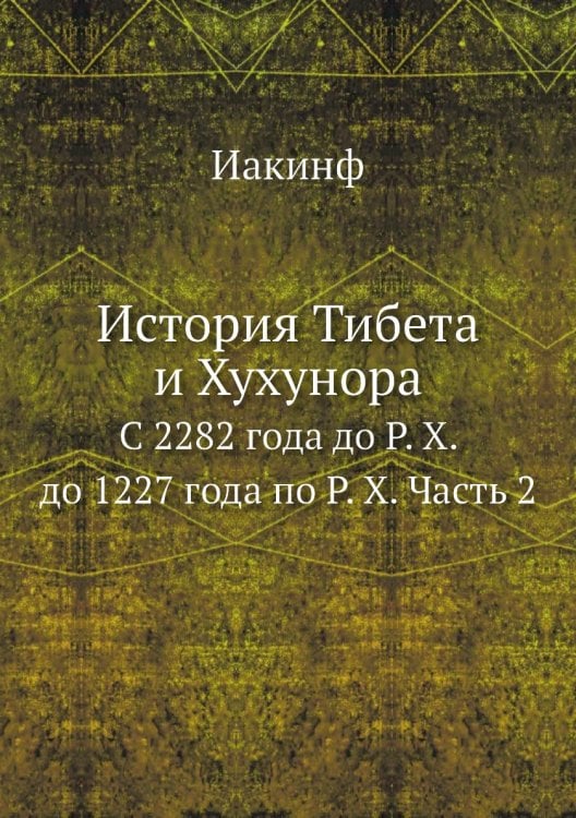 История Тибета и Хухунора