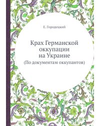 Крах Германской оккупации на Украине