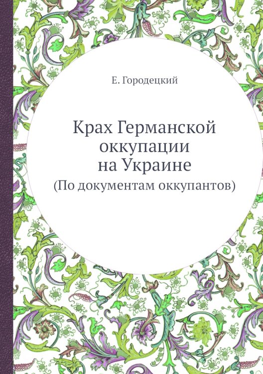 Крах Германской оккупации на Украине