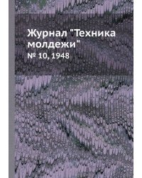 Журнал "Техника молдежи"