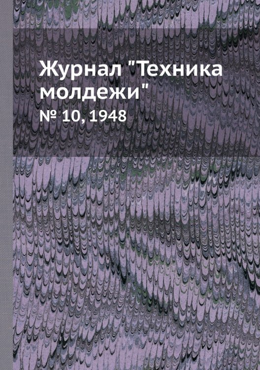 Журнал "Техника молдежи"