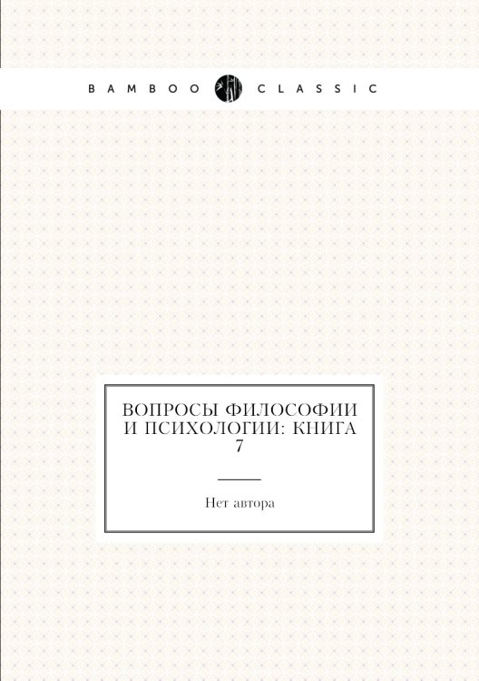 Вопросы философии и психологии: Книга 7 Вопросы философии и психологии: Книга 7