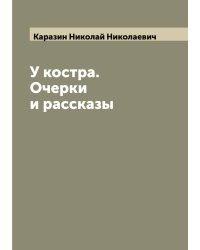 У костра. Очерки и рассказы