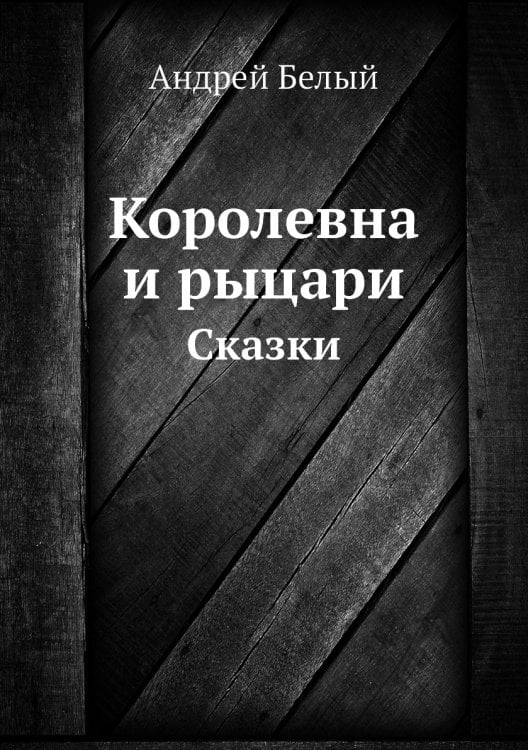 Королевна и рыцари