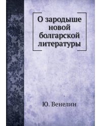О зародыше новой болгарской литературы