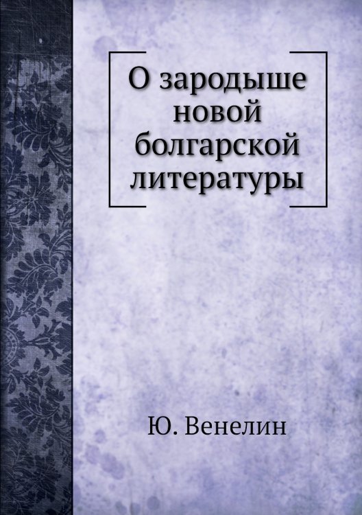 О зародыше новой болгарской литературы
