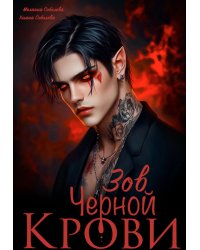 Зов черной крови