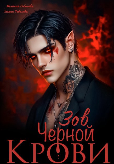 Обложка книги «Зов черной крови» — Мелания Соболева; Ульяна Соболева, ISBN 9785524032348