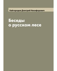 Беседы о русском лесе