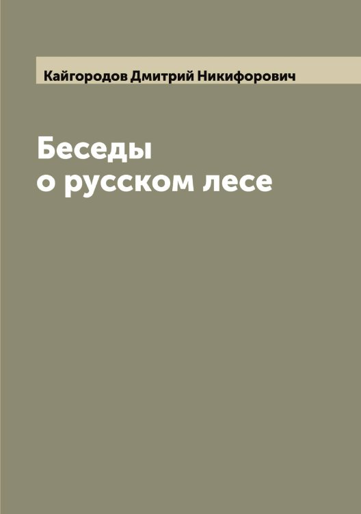Обложка книги «Беседы о русском лесе» — Кайгородов Дмитрий Никифорович, ISBN 9785519877121