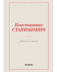 Берег и море