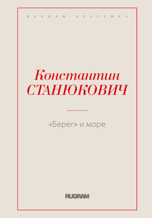 Обложка книги «Берег и море» — Константин Михайлович Станюкович, ISBN 9785519725859