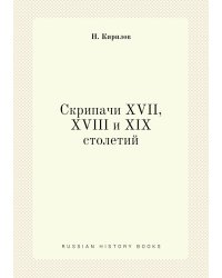 Скрипачи XVII, XVIII и XIX столетий