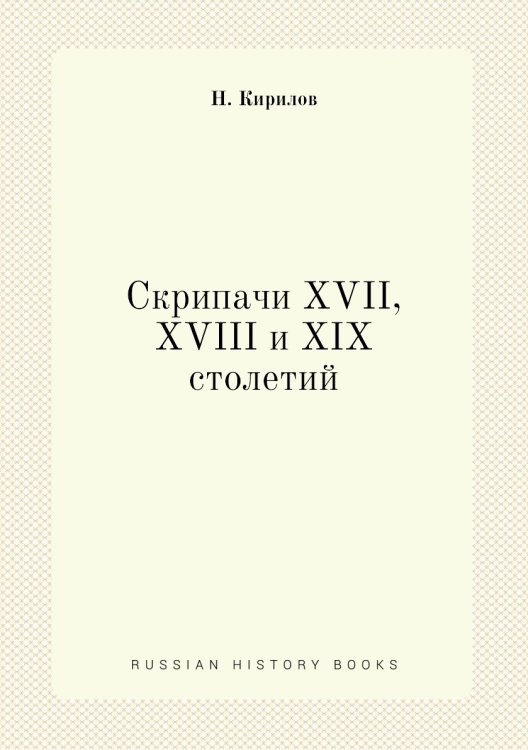 Скрипачи XVII, XVIII и XIX столетий