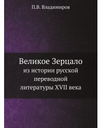 Великое Зерцало