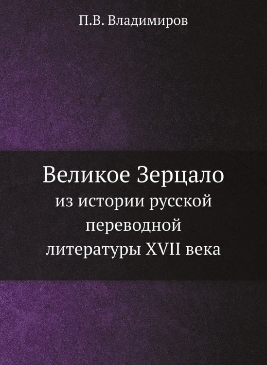 Великое Зерцало