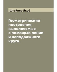 Геометрические построения, выполняемые с помощью линии и неподвижного круга