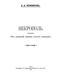 Некрополь. Из записной книжки старого генеалога