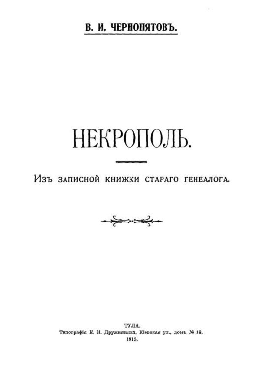 Обложка книги «Некрополь. Из записной книжки старого генеалога» — Чернопятов Виктор Ильич, ISBN 9785521980598