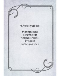 Материалы к истории пограничной стражи