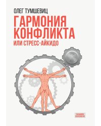 Гармония конфликта, или Стресс-айкидо