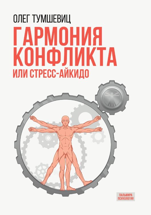 Обложка книги «Гармония конфликта, или Стресс-айкидо» — Олег Тумшевиц, ISBN 9785517109040