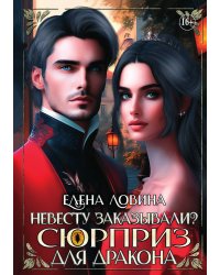 Невесту заказывали? или Сюрприз для дракона