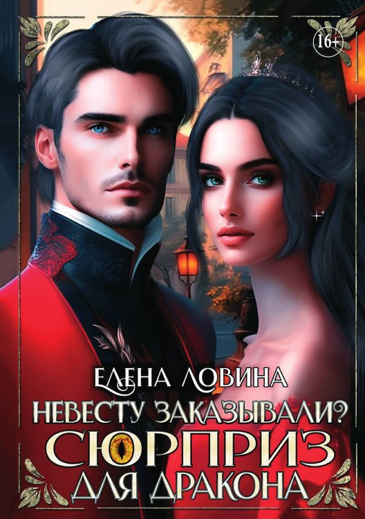 Невесту заказывали? или Сюрприз для дракона Обложка книги «Невесту заказывали? или Сюрприз для дракона» — Елена Ловина, ISBN 9785521934836