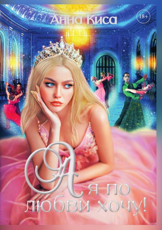 Обложка книги «А я по любви хочу!» — Анна Киса, ISBN 9785521912100