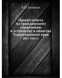 Проект отчета по гражданскому управлению и устройству в областях Туркестанского края