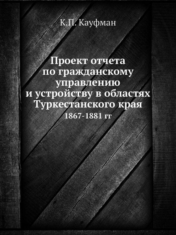 Проект отчета по гражданскому управлению и устройству в областях Туркестанского края