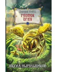 Глоток огня