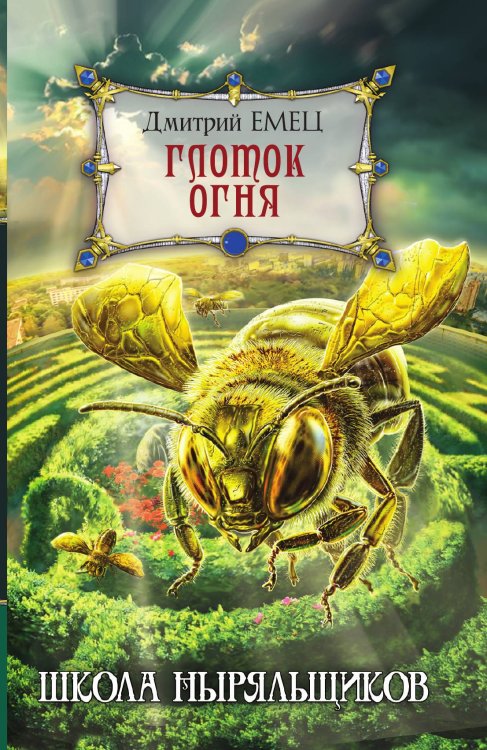 Обложка книги «Глоток огня» — Емец Дмитрий Александрович, ISBN 9785042192258
