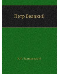 Петр Великий