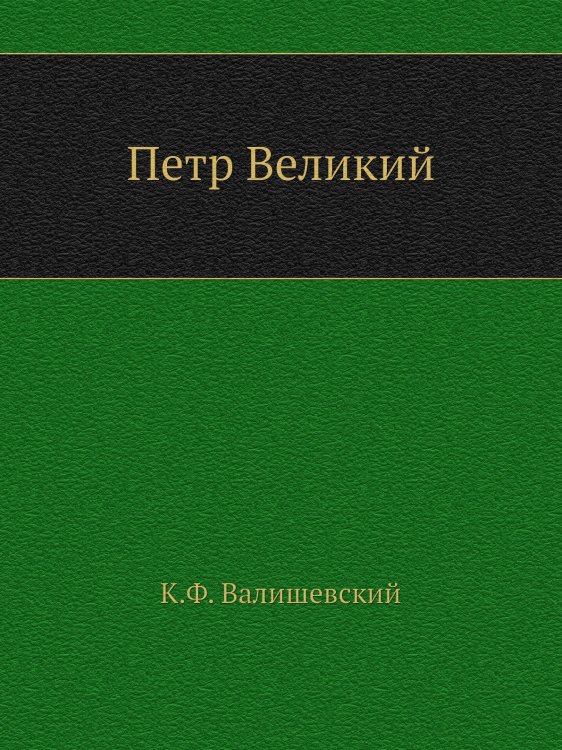 Петр Великий
